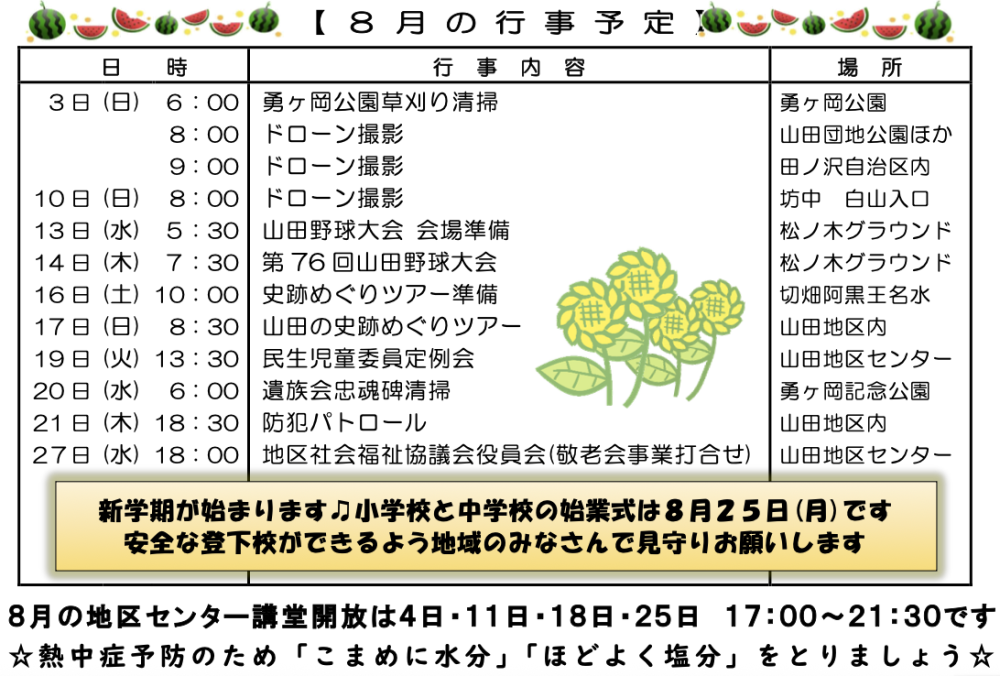 8月の行事